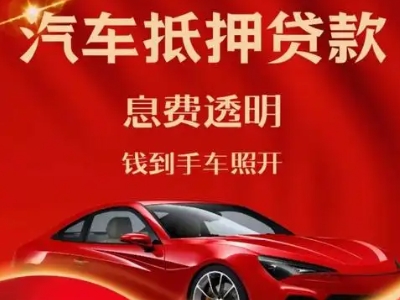 天元良好口碑的汽车抵押贷款公司推荐