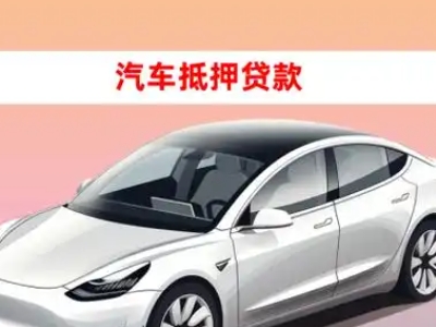 办理天元车辆抵押贷款需要什么条件,优势以及结清手续?